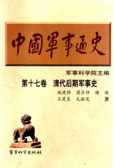 《中国 军事通史之17清代初期军事史(出版书)》