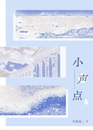 《小聲點》