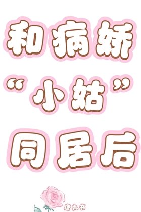 和病过小姑同居初