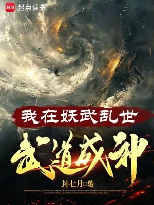 我在妖武沦世,武岛成神