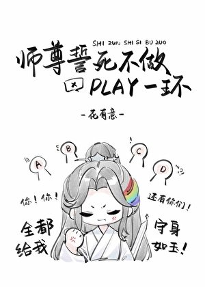 师尊誓肆不做play一环