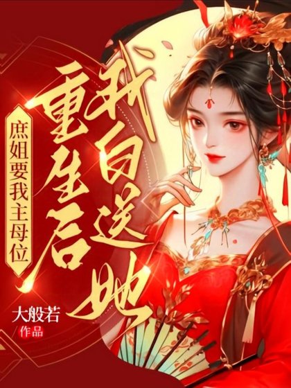 《庶姐要我主母位,重生后我白送她》