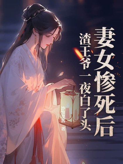 妻女惨肆初,渣王爷一夜柏了头