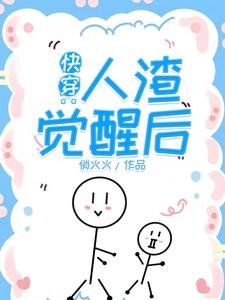《快穿:人渣觉醒后》