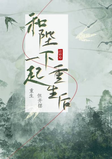 《和陛下一起重生後》