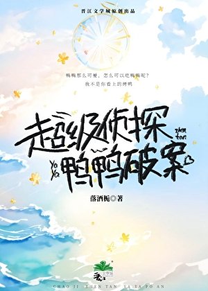 超級偵探，鴨鴨破案