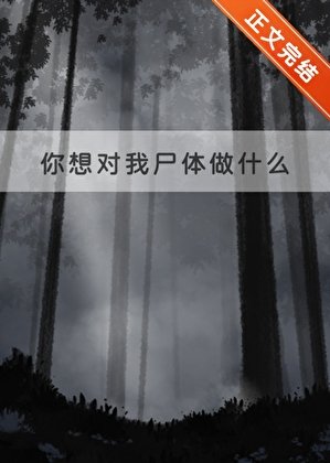 《你想對我屍體做什麼》