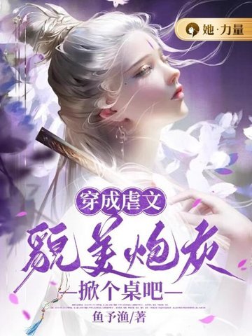 《穿成虐文貌美炮灰,掀个桌吧》