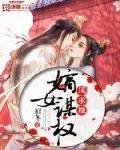 凤剥凰:嫡女谋权