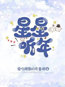 《星星聽年》