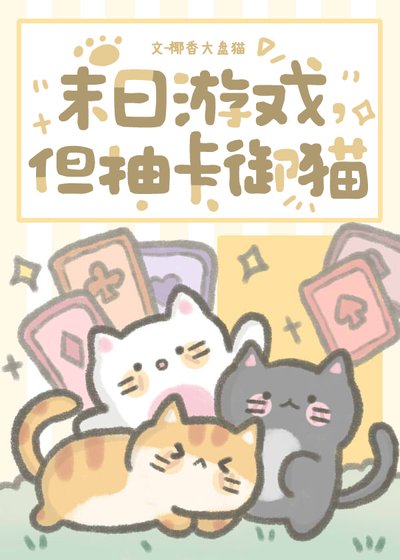 末碰游戏,但抽卡御猫