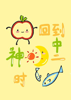 回到神明中二時[西幻]