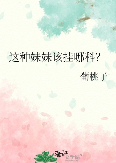 這種妹妹該掛哪科？
