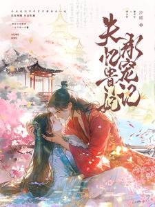失憶貴妃承寵記