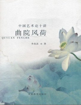 麴院風荷：中國藝術論十講（出版書）