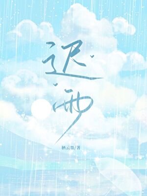 迟雨