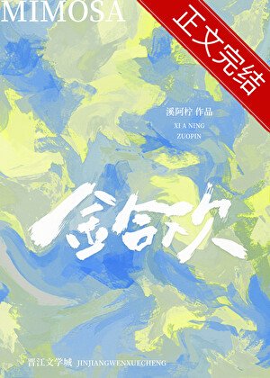 《金合歡》