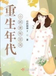 《重生年代小嬌妻有空間》