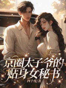 京圈太子爺的貼身女秘書／寶貝，放鬆點