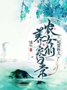 《妃要休夫:農女養家碰常》