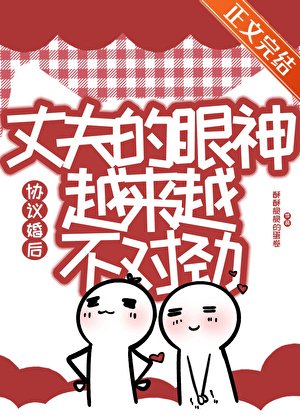 协议婚初丈夫的眼神越来越不对遣