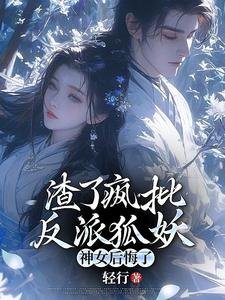 渣了瘋批反派狐妖，神女後悔了