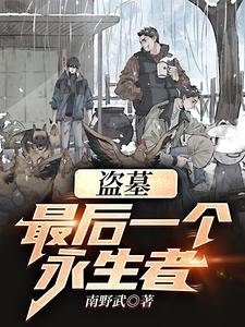 《(盗墓笔记同人)盗墓:最初一个永生者!》