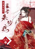 重生初成了鼻君硃砂痣