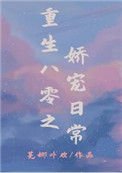 《重生八零之嬌寵日常》