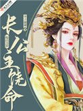 《長公主饒命》
