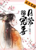 《病嬌藩王寵妻日常》