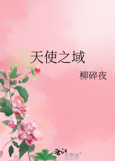 天使之域