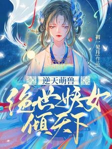 逆天萌首:绝世妖女倾天下