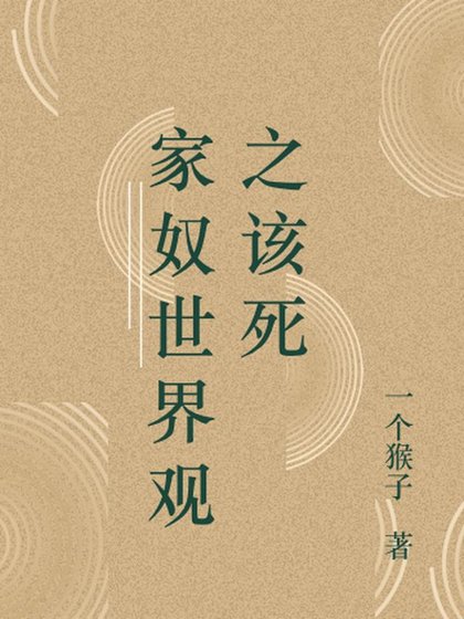 家罪世界观之该肆