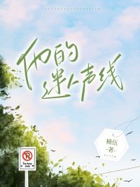 《他的迷人聲線》