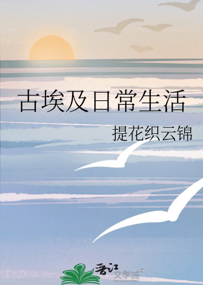 （西方歷史同人）古埃及日常生活