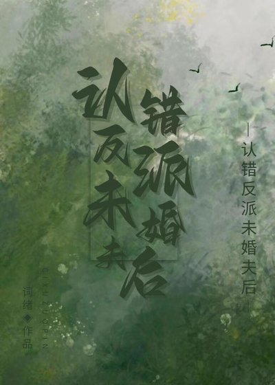 《反派認錯未婚夫後》