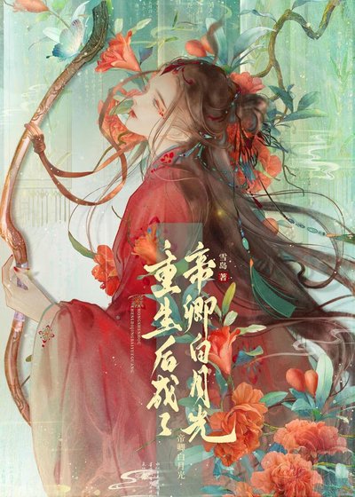 《重生後成了帝卿白月光(女尊)》