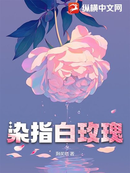 《染指柏玫瑰》