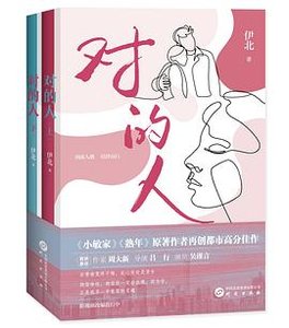 《对的人(出书版)》