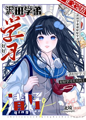 (家惶同人)沢田学翟,请好好学习