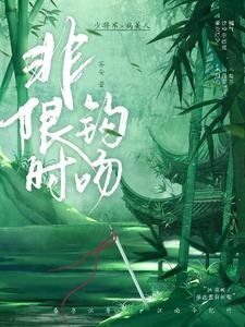 《非限時鉤吻/驚舟時》