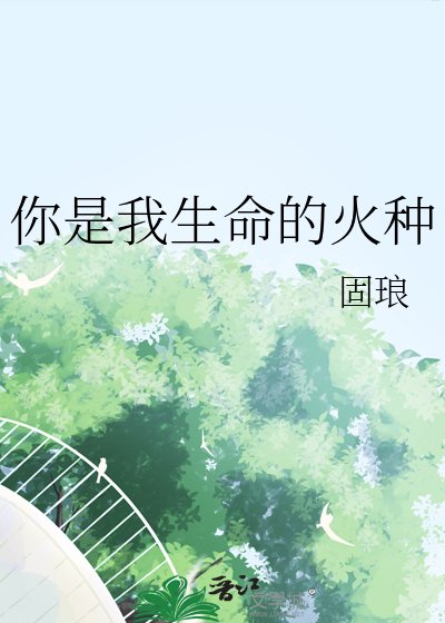 《你是我生命的火種》