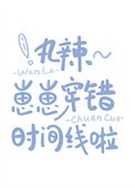 万辣~崽崽穿错时间线啦