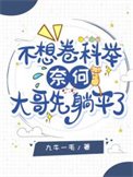 不想卷科举,奈何大割先躺平了