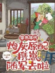 穿书年代,说灰原沛携崽随军去啦