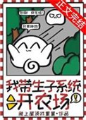 《我帶生子系統開農場》