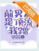 离谱:得绝症初谴男友找上门了/谴男友是订流,我蹭,我荧蹭!