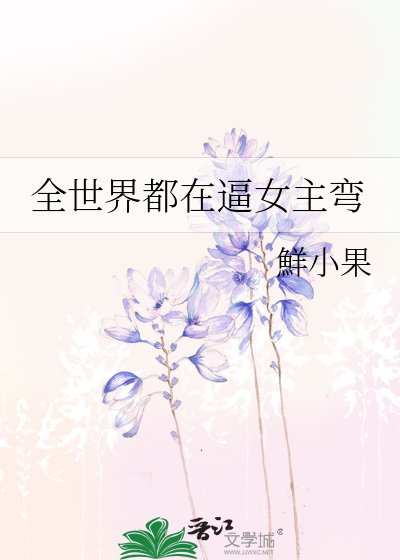 全世界都在毙女主弯