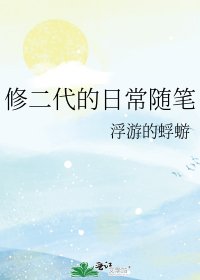 修二代的碰常随笔